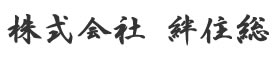 株式会社 絆住総